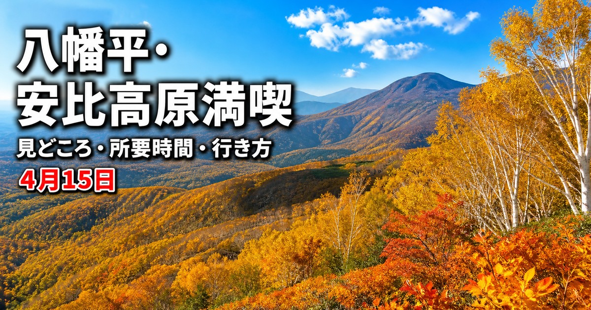 八幡平･安比高原の楽しみ方の紹介画像