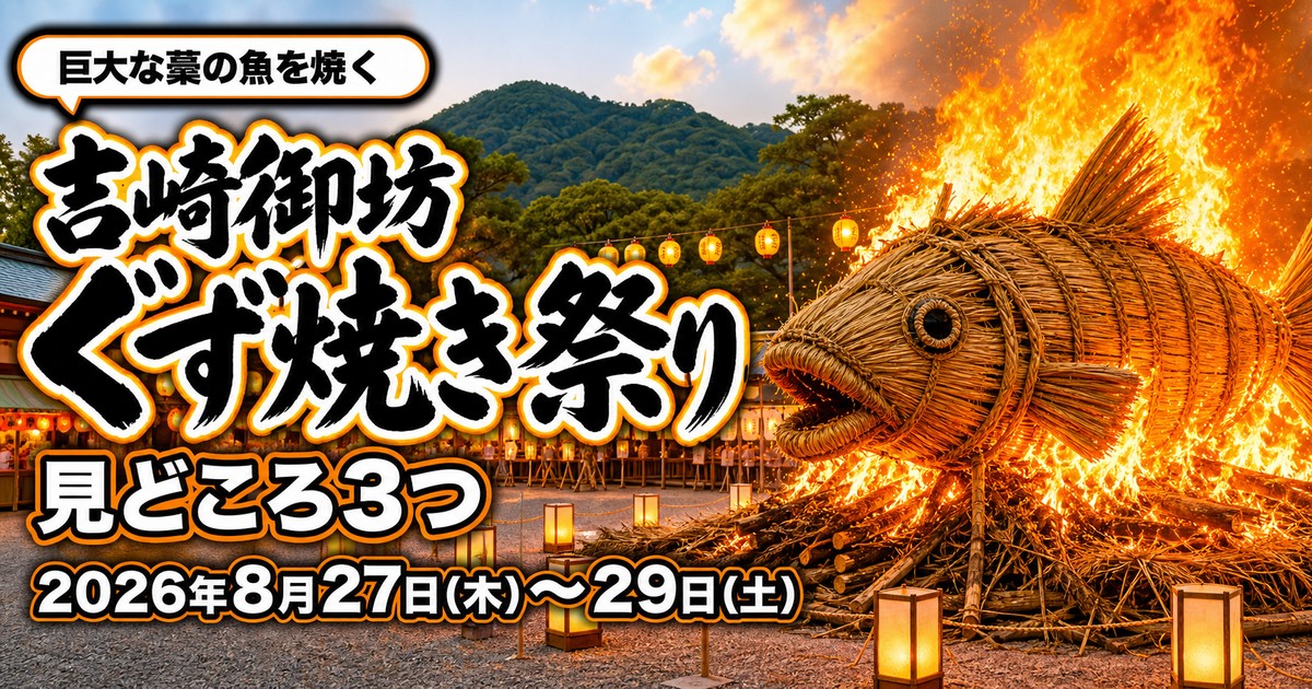 ぐず焼き祭り(吉崎御坊)2026の紹介画像