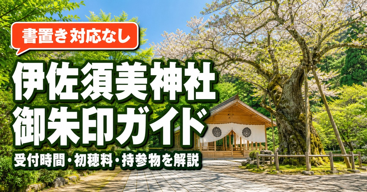 伊佐須美神社の御朱印の紹介画像