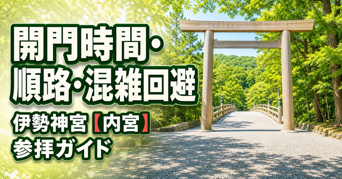 伊勢神宮【内宮】の参拝ガイドの紹介画像