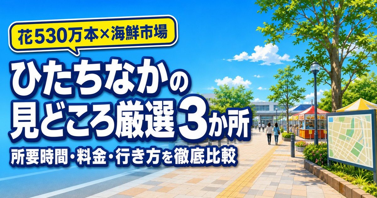 ひたちなかの楽しみ方の紹介画像