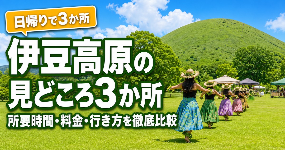 伊豆高原の楽しみ方の紹介画像