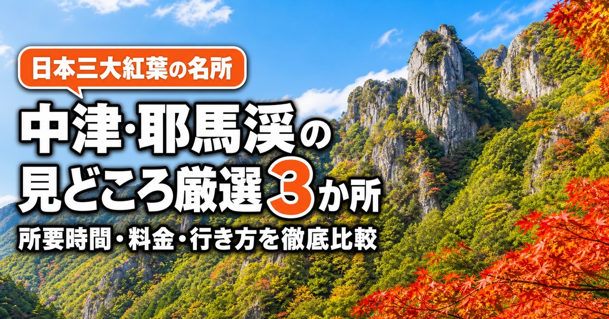 中津･耶馬渓の楽しみ方の紹介画像