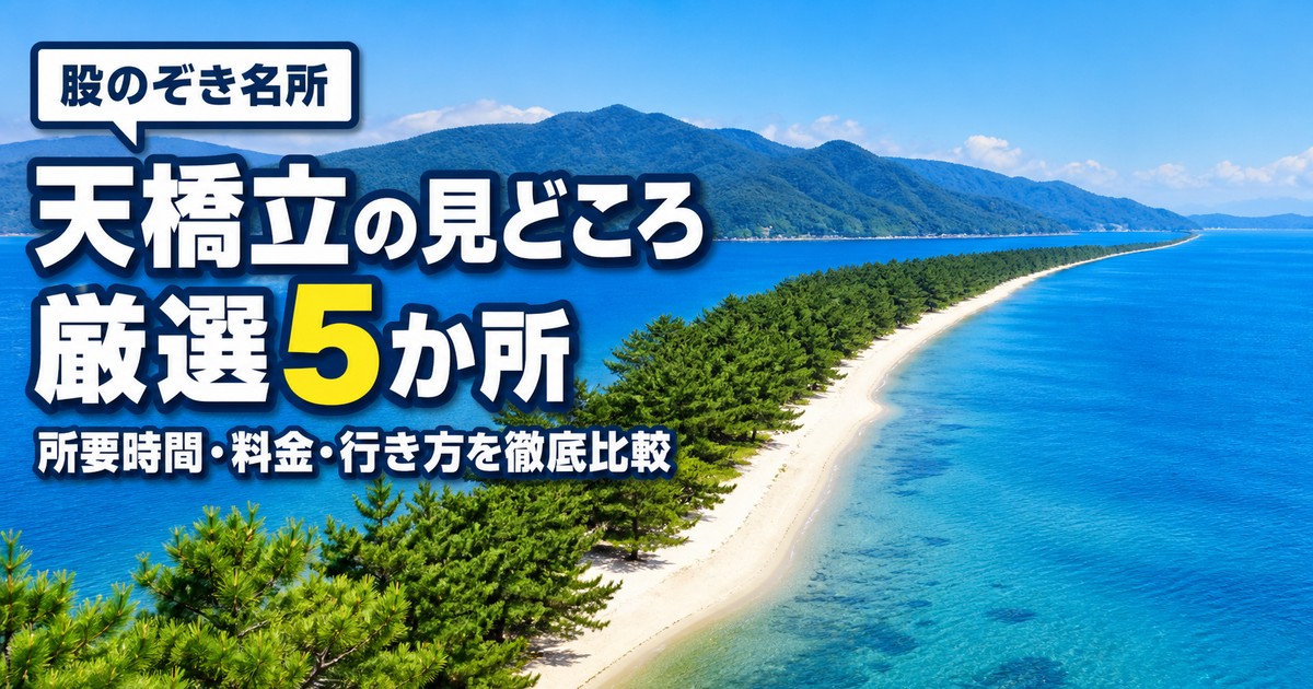 天橋立の楽しみ方の紹介画像