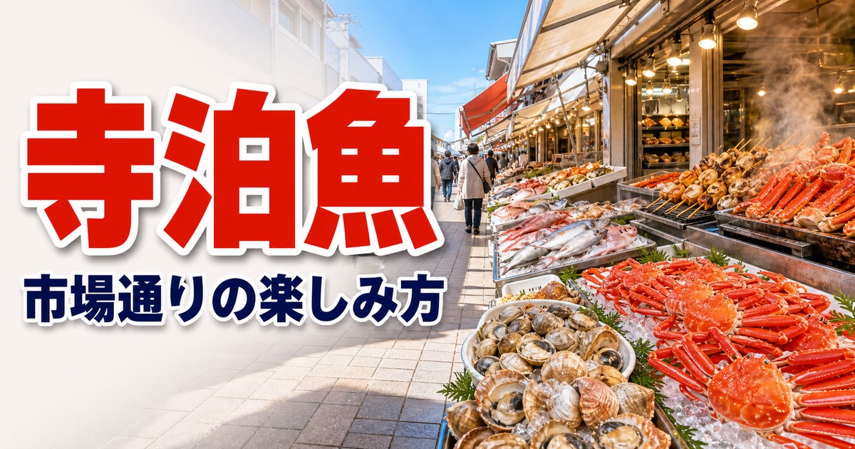 寺泊魚の市場通り