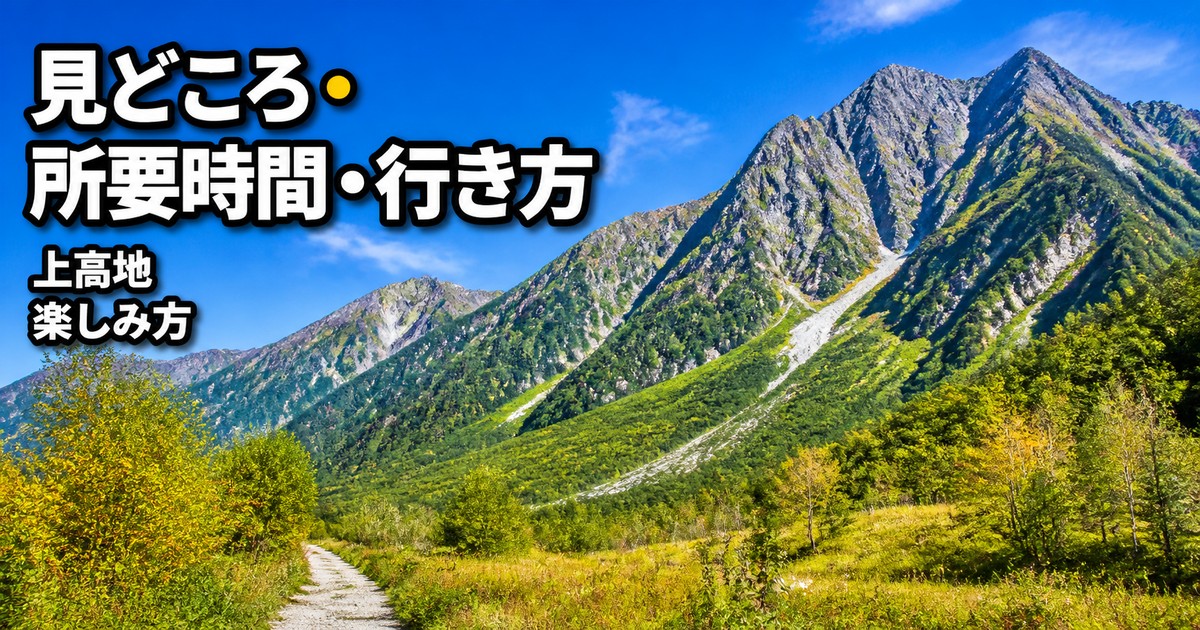 上高地の楽しみ方の紹介画像