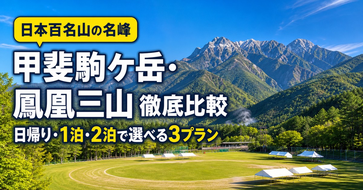 甲斐駒ケ岳・鳳凰三山周辺の楽しみ方の紹介画像