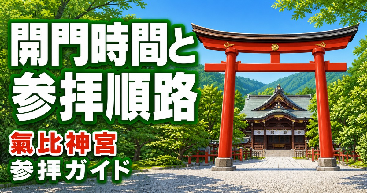 氣比神宮の参拝ガイドの紹介画像