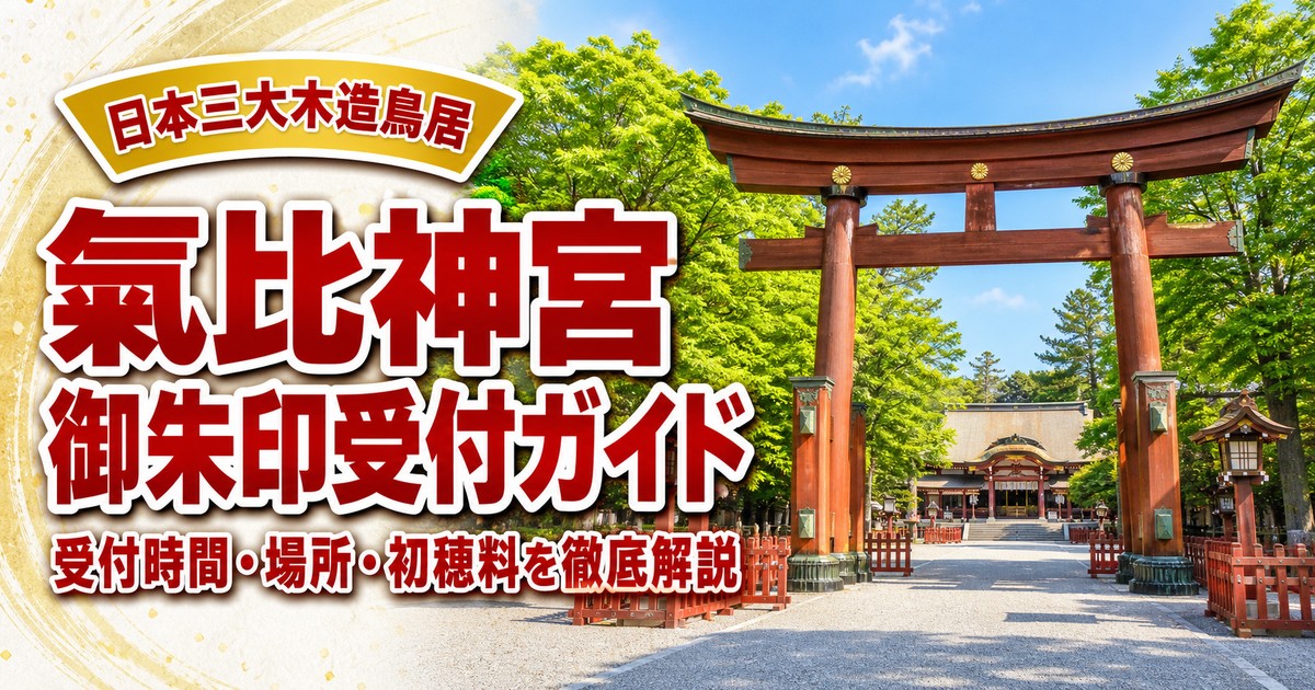 氣比神宮の御朱印の紹介画像