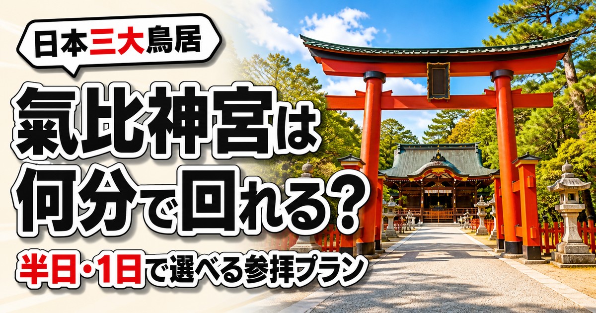 氣比神宮の所要時間の紹介画像