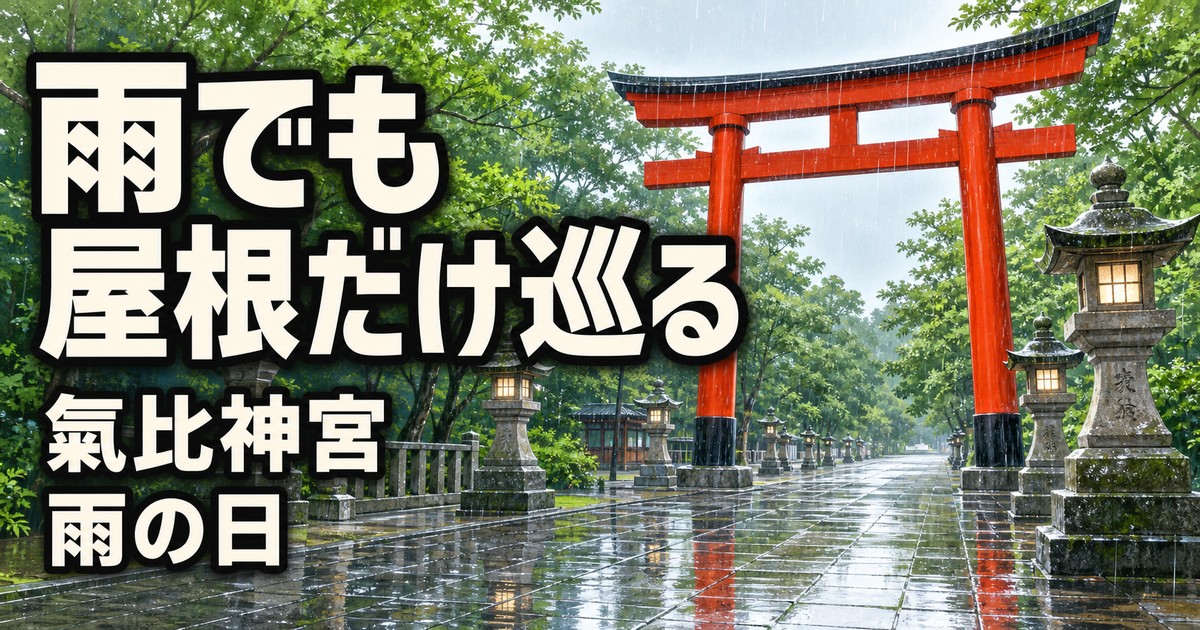 氣比神宮の雨の日の紹介画像