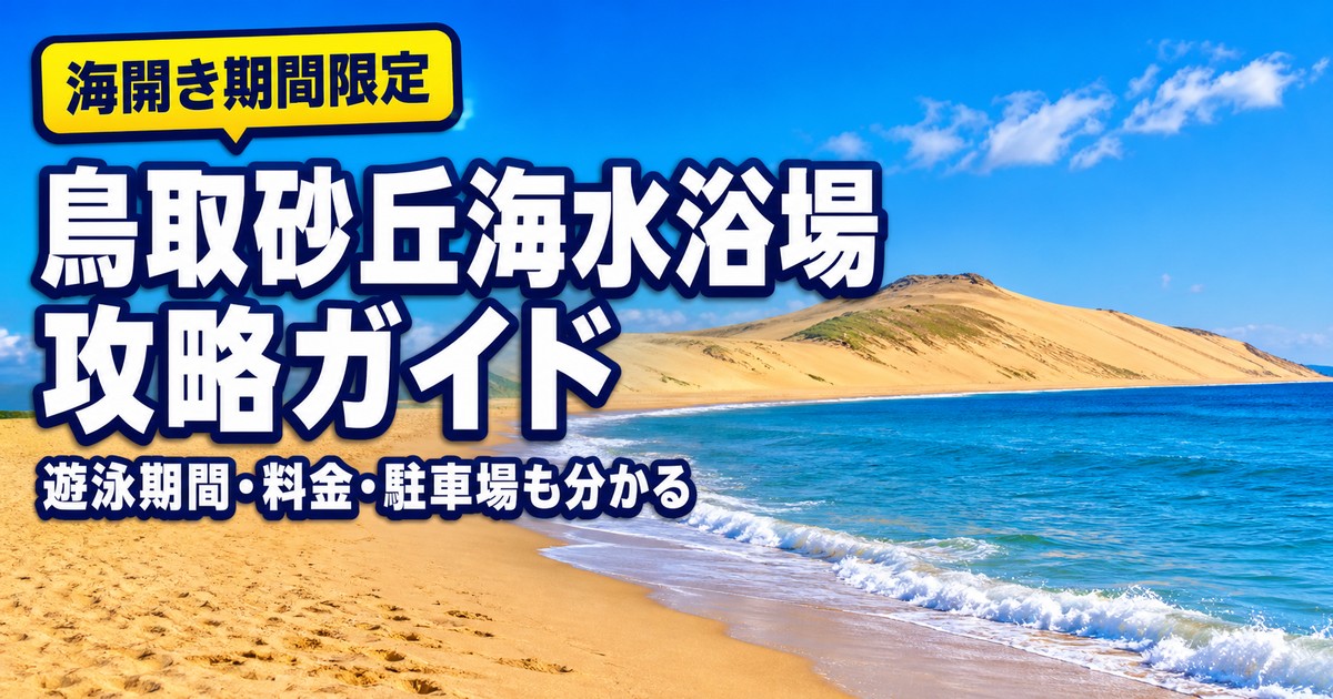 鳥取砂丘海水浴場2026の紹介画像