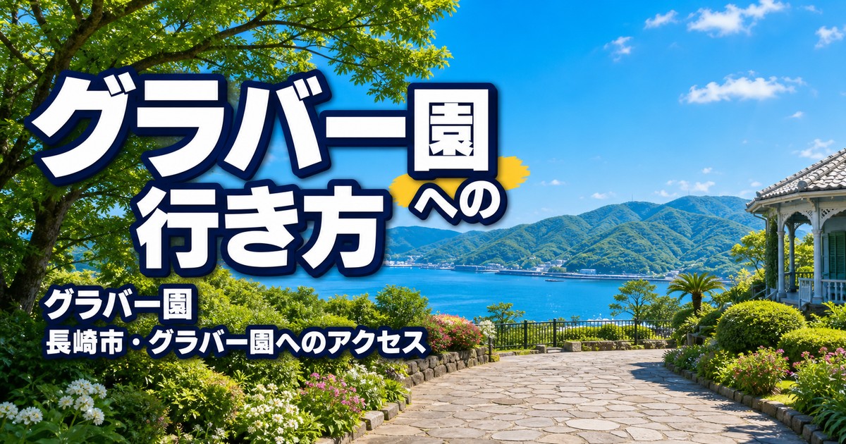 長崎市・グラバー園へのアクセスの紹介画像