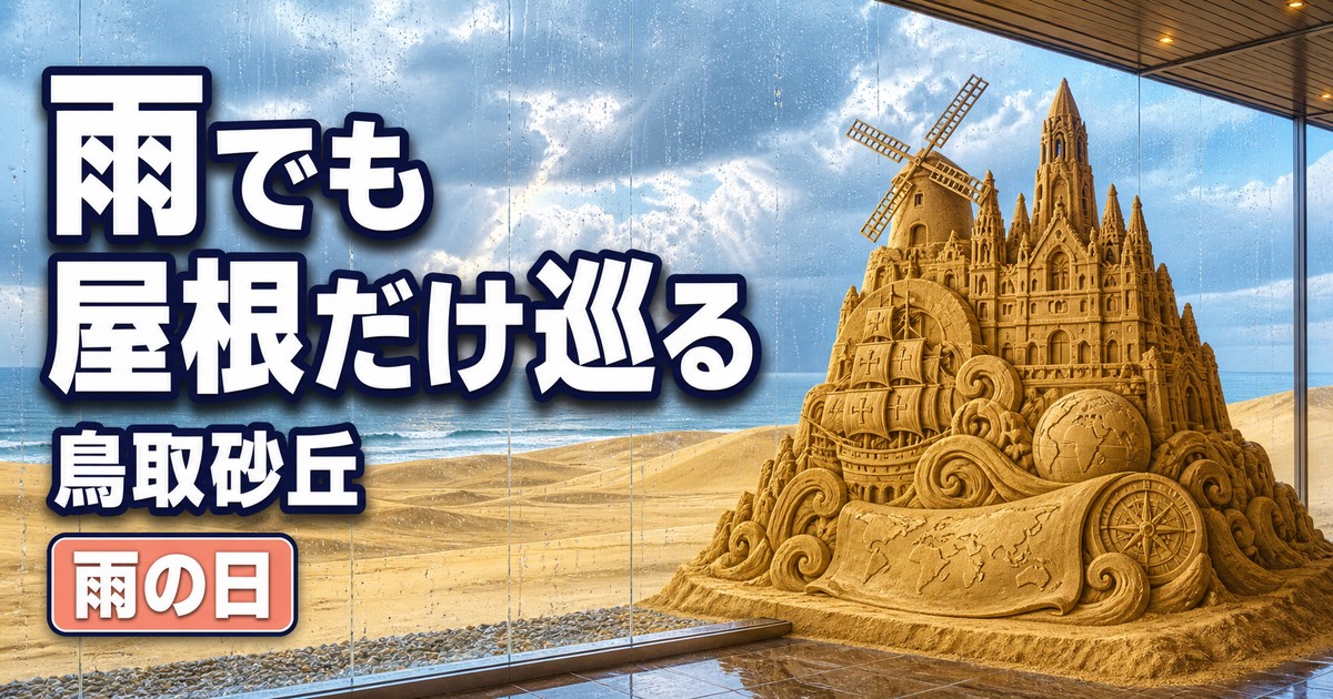 鳥取砂丘の雨の日の紹介画像