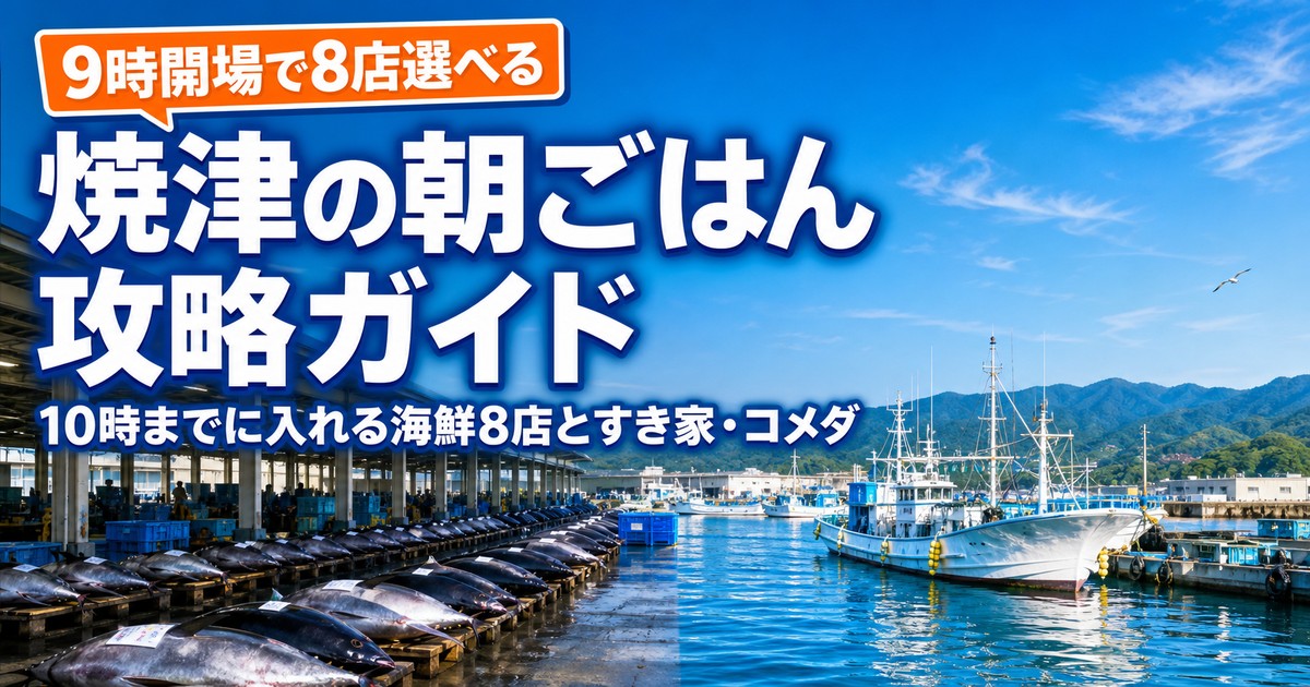 焼津の朝ごはんの紹介画像