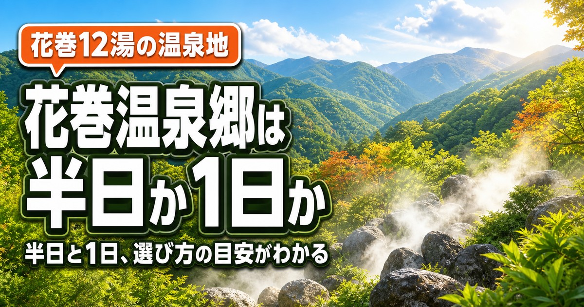 花巻温泉郷の所要時間の紹介画像