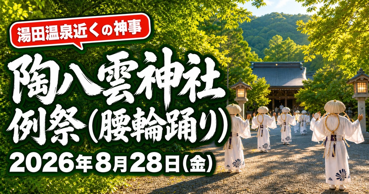 湯田温泉 陶八雲神社例祭(腰輪踊り)2026の紹介画像