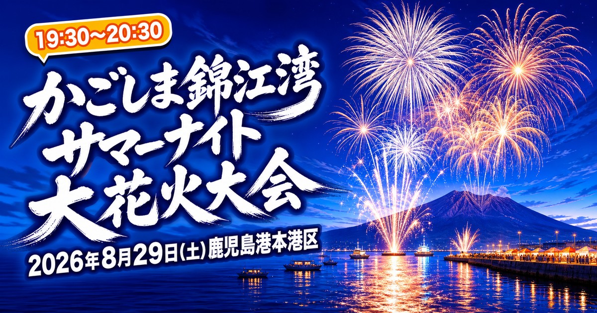 桜島 かごしま錦江湾サマーナイト大花火大会2026の紹介画像