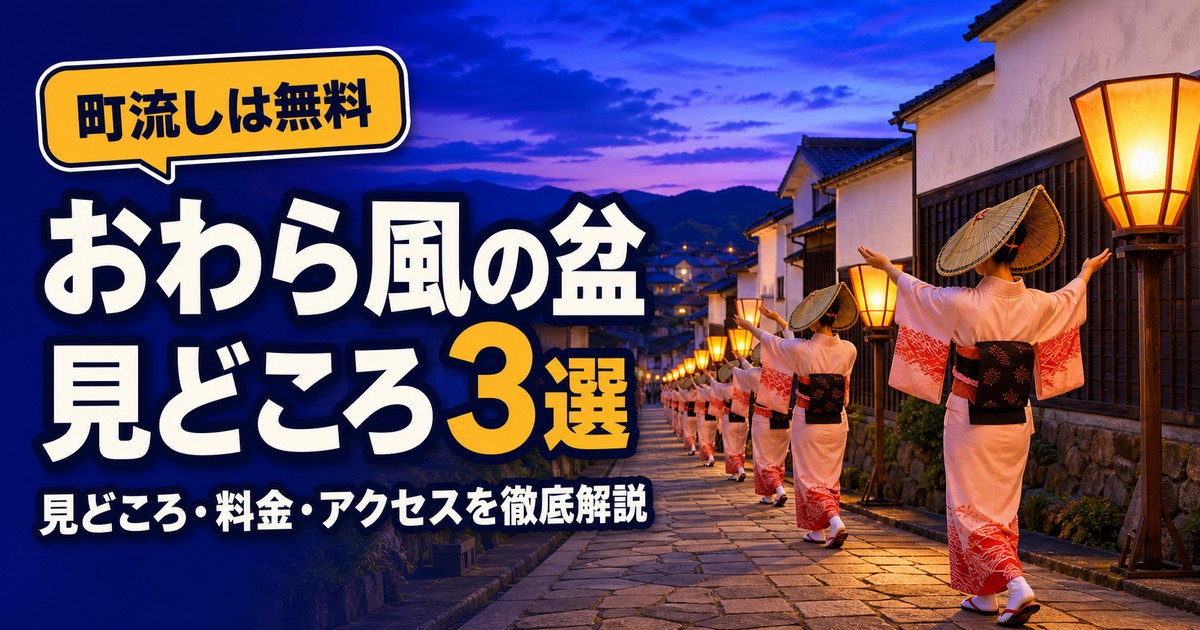 富山・八尾町 おわら風の盆2026の紹介画像