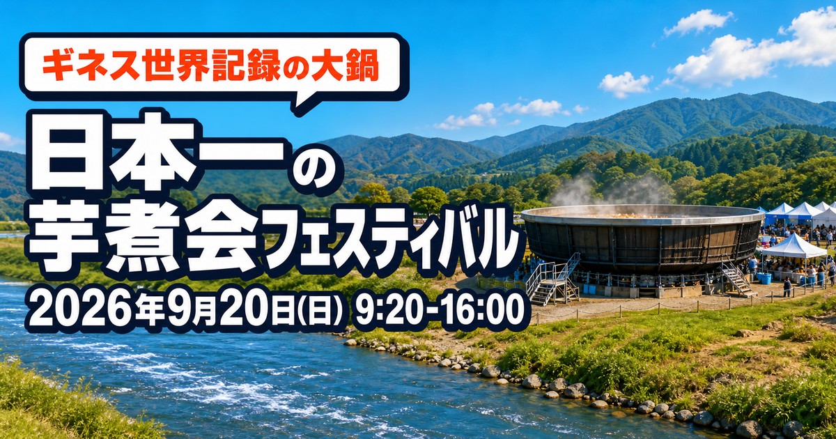山形市 日本一の芋煮会フェスティバル2026の紹介画像