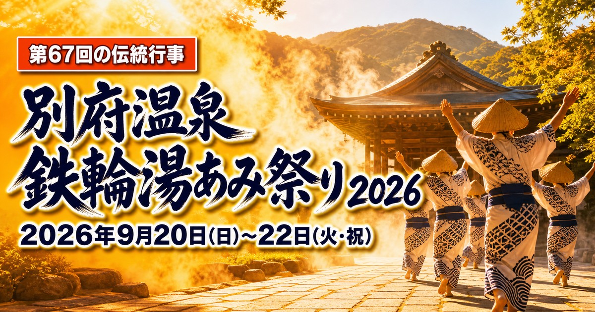 別府温泉 鉄輪湯あみ祭り2026の紹介画像