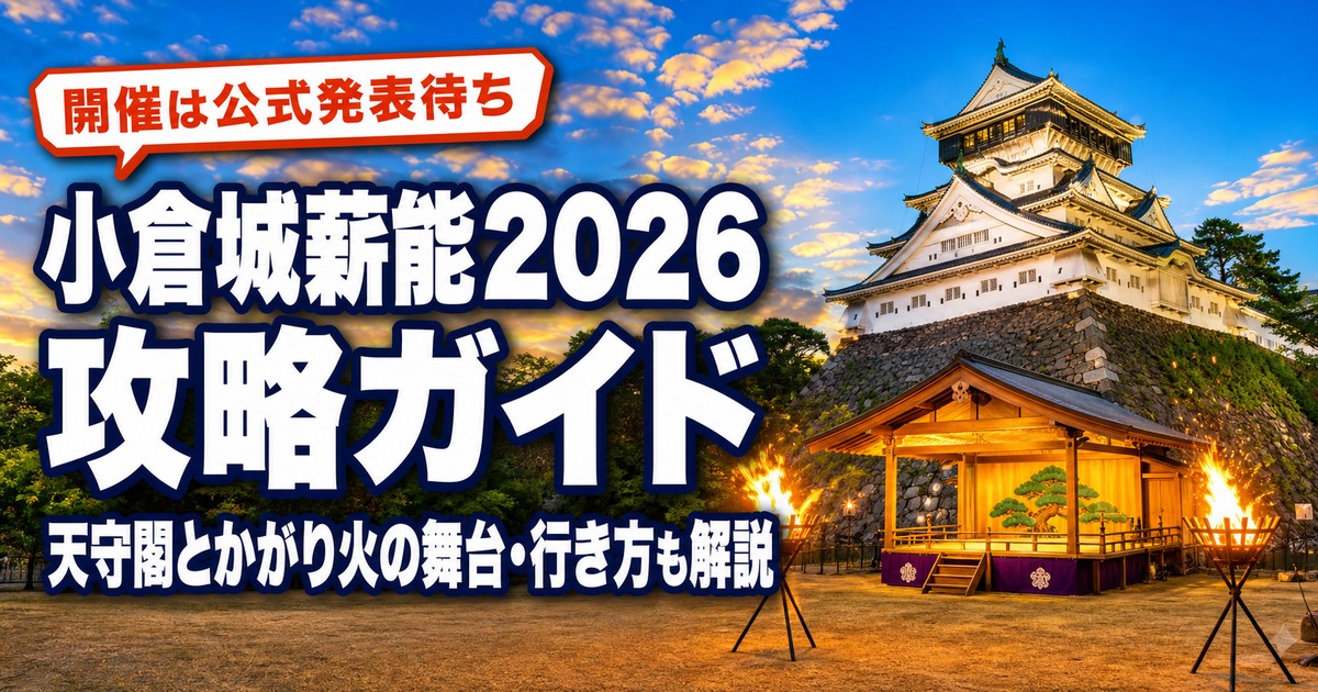 小倉城薪能2026の紹介画像