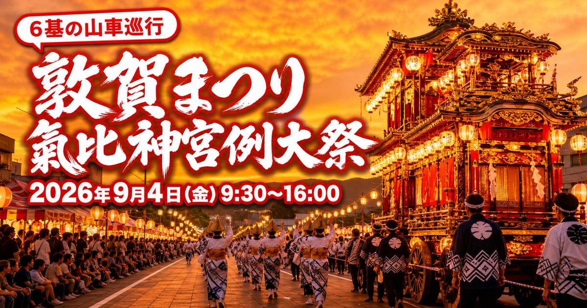 敦賀 氣比神宮例大祭・敦賀まつり2026の紹介画像