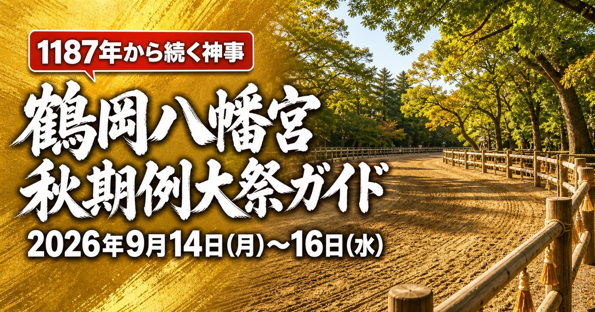 鶴岡八幡宮秋期例大祭（鶴岡八幡宮）2026の紹介画像