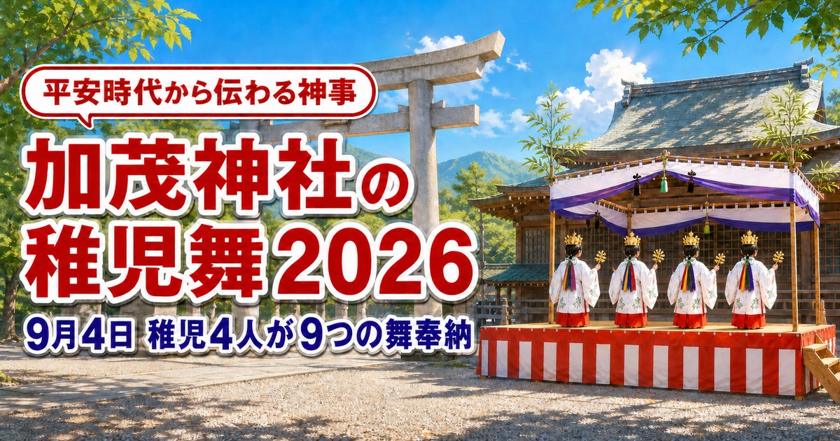 海王丸パーク 加茂神社の稚児舞2026の紹介画像