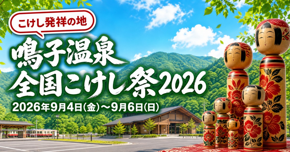 鳴子温泉 全国こけし祭2026の紹介画像