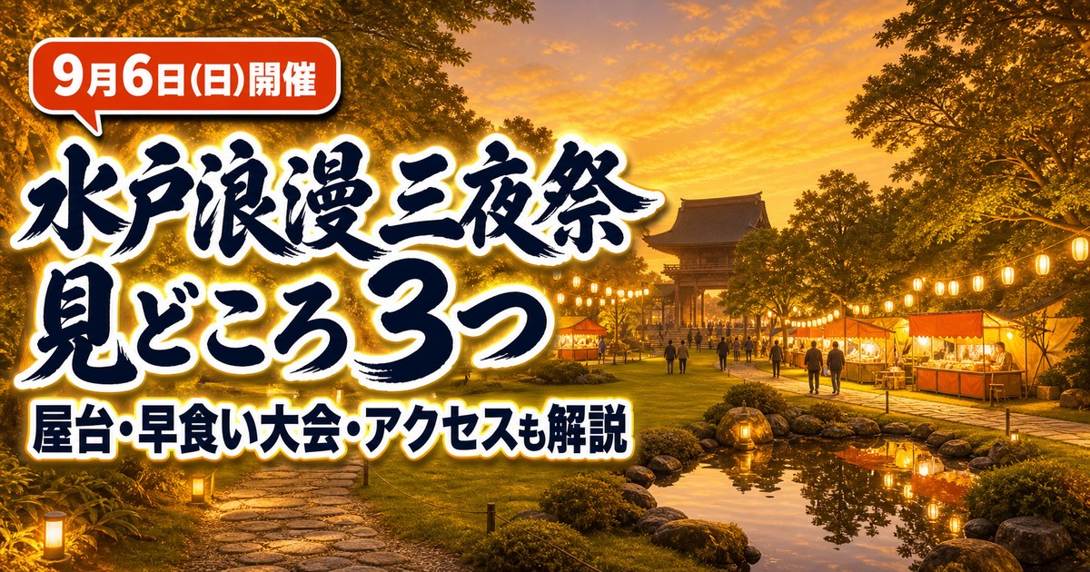 水戸・偕楽園 水戸浪漫三夜祭2026の紹介画像