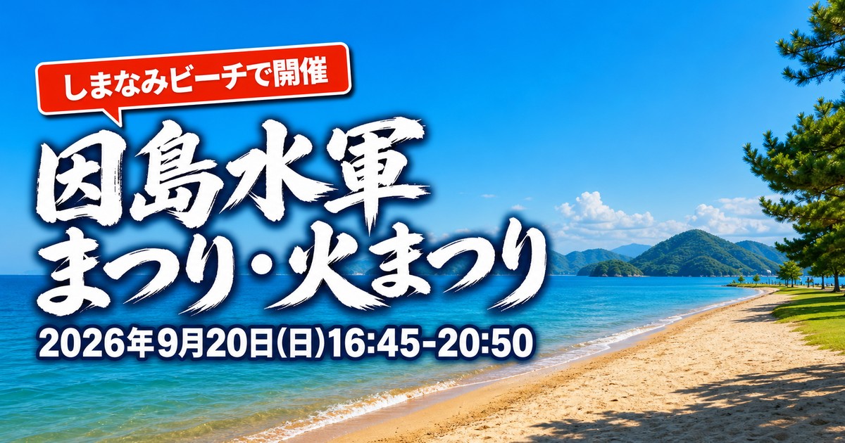 尾道 因島水軍まつり2026の紹介画像