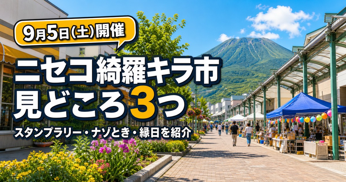 ニセコ 綺羅キラ市2026の紹介画像