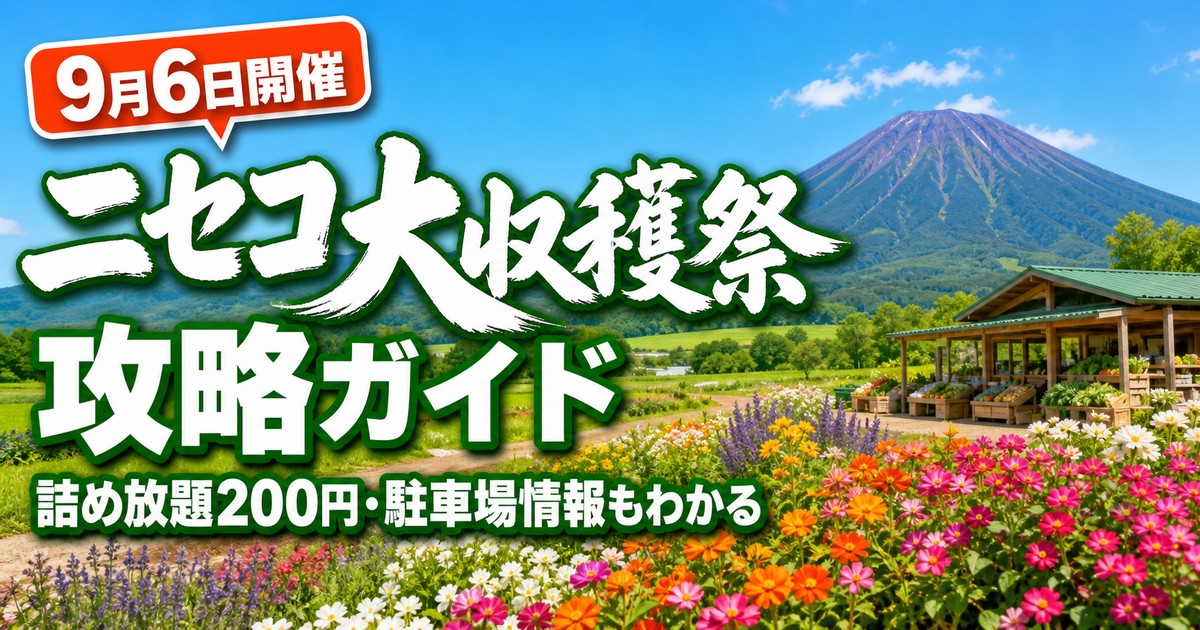 ニセコ 道の駅ニセコビュープラザ「大収穫祭」2026の紹介画像