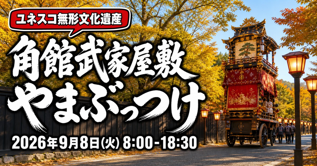 角館武家屋敷 角館のお祭り2026の紹介画像