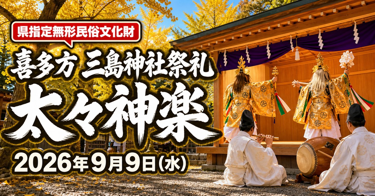 喜多方市街 三島神社祭礼 太々神楽2026の紹介画像