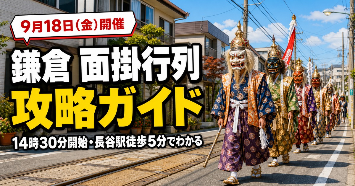 鎌倉 面掛行列2026の紹介画像