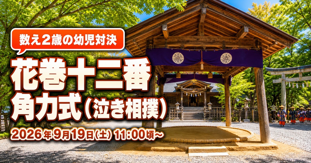 花巻温泉郷 十二番角力式（泣き相撲）2026の紹介画像