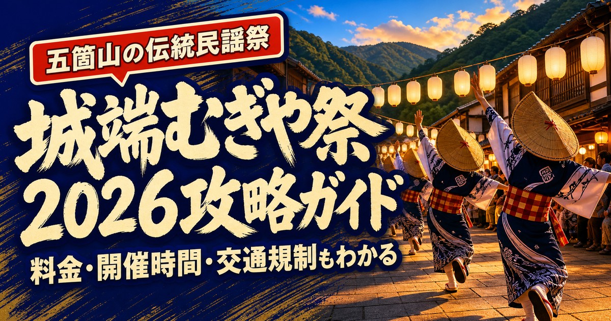 五箇山 城端むぎや祭2026の紹介画像