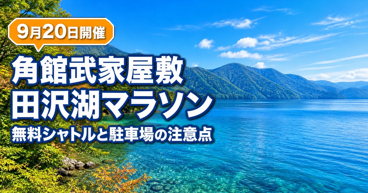 角館武家屋敷 田沢湖マラソン2026の紹介画像