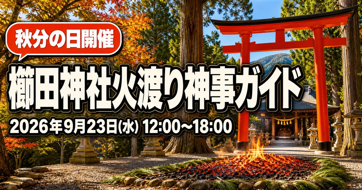 海王丸パーク 櫛田神社火渡り神事2026の紹介画像