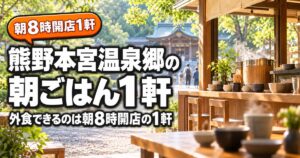 熊野本宮温泉郷の朝ごはん・朝食｜朝8時から開く1軒と営業時間