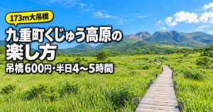 九重町（くじゅう高原）の観光スポット｜回り方とモデルコース