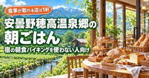安曇野穂高温泉郷の朝ごはん・朝食｜朝8時から開く1軒と営業時間