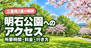 明石公園（明石城跡）の観光スポット｜回り方とモデルコース
