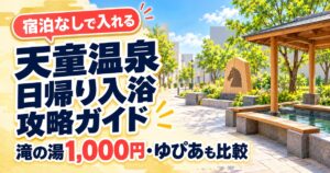 天童温泉の日帰り入浴｜滝の湯は11時台から・1,000円前後