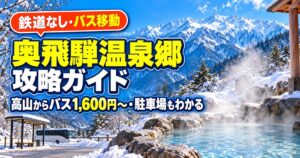 奥飛騨温泉郷への行き方｜高山からバス1,600円〜・約1時間〜1時間40分