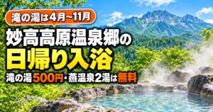 妙高高原温泉郷の日帰り入浴｜滝の湯500円・燕温泉の無料2湯