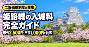姫路城の入場料は市外2,500円・市民1,000円｜開城9時・閉門午後4時・休城12月29日