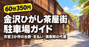 金沢ひがし茶屋街の駐車場｜東山観光駐車場など市営3駐車場・60分350円